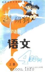 语文400问 上 1986 PDF电子版封面 R7247204 四川省教育科学研究所编