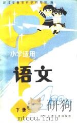 语文400问 下 1986 PDF电子版封面 R7247205 四川省教育科学研究所编