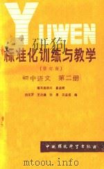 标准化训练与教学(修订版)初中语文 第2册 1986 PDF电子版封面 7800102693 师尼罗;王汝廉;张厚;关益成编