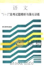 语文3+2高考试题静析与强化训练   1995  PDF电子版封面  753381925X  李子才；曹樟玉主编 
