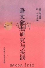语文命题研究与实践 1991 PDF电子版封面 7560906265 向宁河主编