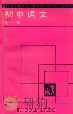 教与学 初中语文 第1册 1988 PDF电子版封面 7530802666 刘荣地;张惠君编