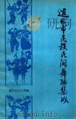 通化市民族民间舞蹈集成（1990 PDF版）