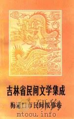 吉林省民间文学集成 梅河口市民间故事卷 1987 PDF电子版封面 吴炳顺