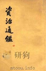 资治通鉴 第11册 卷156-168 1956 PDF电子版封面 11018159 (宋)司马光编著