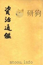 资治通鉴 第7册 卷90-106 1956 PDF电子版封面 11018159 (宋)司马光编著