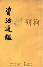 资治通鉴 第9册 卷124-138 1956 PDF电子版封面 11018159 (宋)司马光编著