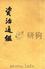 资治通鉴 第10册 卷139-155 1956 PDF电子版封面 11018159 (宋)司马光编著