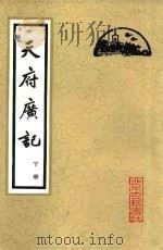 天府广记  下册（ PDF版）