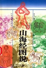 山海经图说 1998 PDF电子版封面 7531710064 海风编著