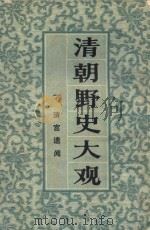 清朝野史大观 1 清宫遗闻 1981 PDF电子版封面 上海书店编