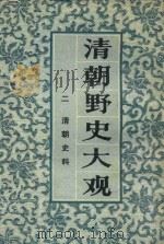 清朝野史大观 2 清朝史料 1981 PDF电子版封面 上海书店编