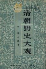 清朝野史大观 3 清人逸事 1981 PDF电子版封面 上海书店编