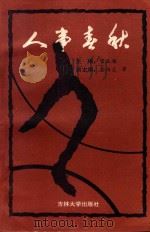 人事春秋 1990 PDF电子版封面 7560106838 宫玉海主编