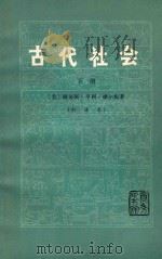 古代社会  （新译本）  下册（1977 PDF版）