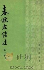 春秋左传注 1 隐公 恒公 莊公 闵公 僖公 1981 PDF电子版封面 11018845 杨伯峻编著