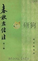 春秋左传注 2 文公 宣公 成公 1981 PDF电子版封面 11018845 杨伯峻编著