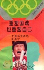 重塑国魂也重塑自己 中国体育教练及其他 1994 PDF电子版封面 7538321446 王薇著