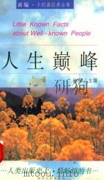 人生颠峰 1997 PDF电子版封面 7220035330 (美)戴尔·卡耐基(Dale Carnegie)著;林郁主编
