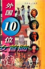 外国10位女首脑传 1998 PDF电子版封面 7531527952 马兆政编著