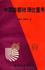 中国首都地理位置考 1990 PDF电子版封面 7563402268 郭健伟,胡淑珍著