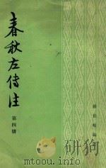 春秋左传注 4 昭公 定公 哀公 1981 PDF电子版封面 11018845 杨伯峻编著