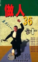 做人三十六计 1999 PDF电子版封面 710401151X 张浩编著