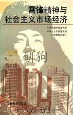 雷锋精神与社会主义市场经济 1993 PDF电子版封面 7538320601 中共抚顺市委宣传部等编