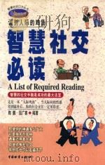 智慧社交必读 调剂人际的鸡汤 1999 PDF电子版封面 7504715832 陶鹏,屈广喜编著