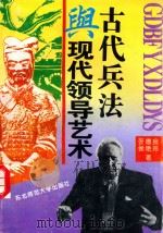 古代兵法与现代领导艺术 1995 PDF电子版封面 7560217451 张德良,侯艳玲著