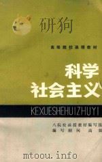 高等院校函授教材 科学社会主义 1984 PDF电子版封面 3343·1 八院校函授教材编写组编写