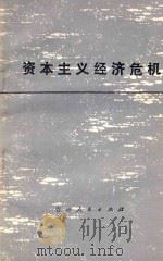 资本主义经济危机 1975 PDF电子版封面 3091·351 长春第一汽车制造厂轿车分厂工人理论小组,长春市营城煤矿五井工