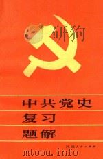 中国党史复习题解 1986 PDF电子版封面 3105·476 林德龙,高潮,葛洪模主编