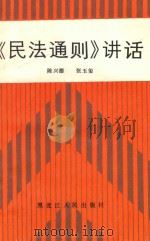 民法通则讲话 1987 PDF电子版封面 6093·61 陈兴德,张玉玺著