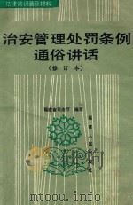 法律常识普及材料 治安管理处罚条例通俗讲话 1987 PDF电子版封面 6173·23 福建省司法厅编写