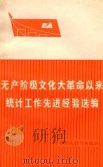 无产阶级文化大革命以来统计工作先进经验选编（ PDF版）