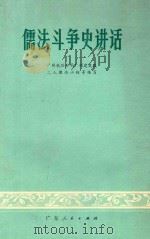 儒法斗争史讲话 1975 PDF电子版封面 11111·17 广州铁路分局广州建筑段工人理论小组等编写