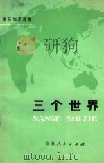 三个世界 1975 PDF电子版封面 3091·380 国营东光无线电器材厂工人理论组,吉林师大地理系七三级工农兵学