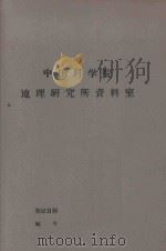 天山南麓鸟类名录 PDF电子版封面