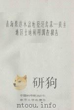 青海柴达木盆地察汉乌苏:铁圭地区土地利用调查报告（ PDF版）