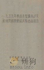 一九五九年草场类型调查研究和饲用植物栽培试验总结报告（1959 PDF版）