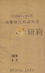 中国西北和内蒙沙漠地区的植物及其改造利用的意见（1960 PDF版）