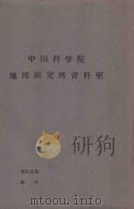 和田河且未河正常年迳流年内分配的研究 1961 PDF电子版封面 水利组水文地质研究组编