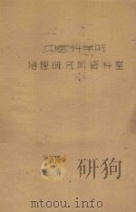 内蒙古库布齐河带调查报告（1960 PDF版）
