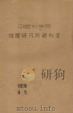 库布齐沙漠的成因及初步治理意见（1960 PDF版）