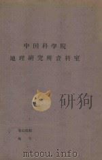 试从毛乌素砂区的自然条件论其改造利用途径（1964 PDF版）