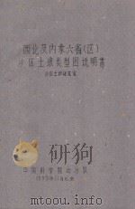 西北及内蒙六省（区）沙区土壤类型图说明书（1959 PDF版）