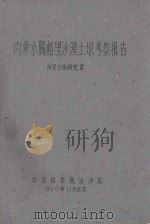 内蒙小腾格里沙漠土壤考察报告（1960 PDF版）