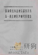 青海柴达木盆地东部察汗乌苏:铁圭地区沙地管考查报告 1964 PDF电子版封面 中国科学院治沙队南京大学地理系编