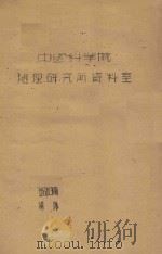 戈壁调查研究工作总结（1960 PDF版）